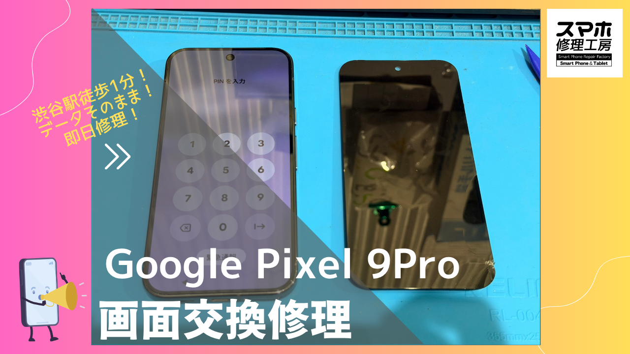 Google Pixel 9Pro（グーグルピクセル 9プロ）の画面修理ならデータそのまま、即日修理のスマホ修理工房渋谷店へ！